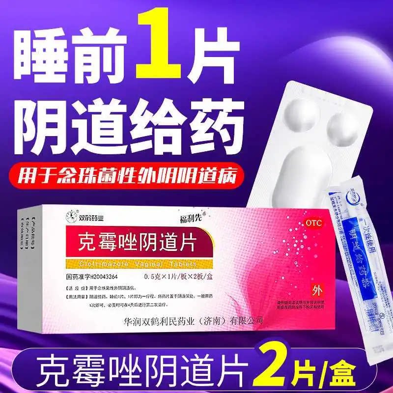 【福利先】克霉唑阴道片0.5g*2片/盒