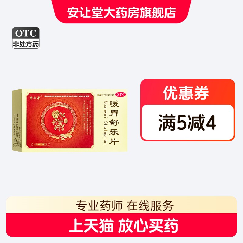密之康 暖胃舒乐片 54片正品用于脾胃虚寒及肝脾不和型慢性胃炎ty