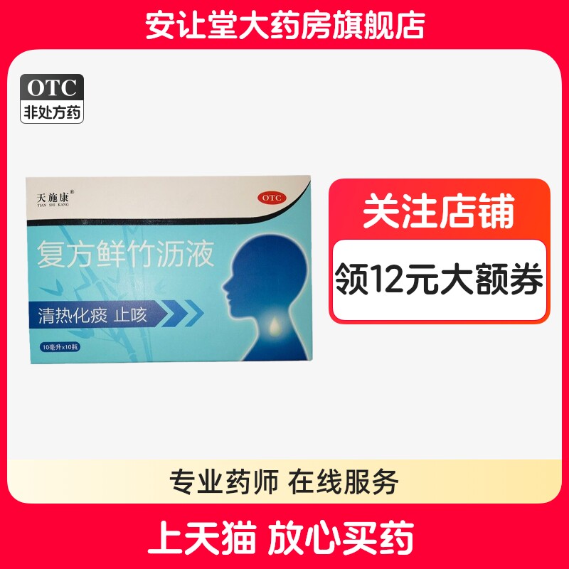 【天施康】复方鲜竹沥液10ml*10瓶/盒