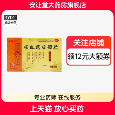 【白云山】橘红痰咳颗粒10g*12袋/盒