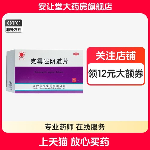 【迪沙】克霉唑阴道片0.5g*3片/盒