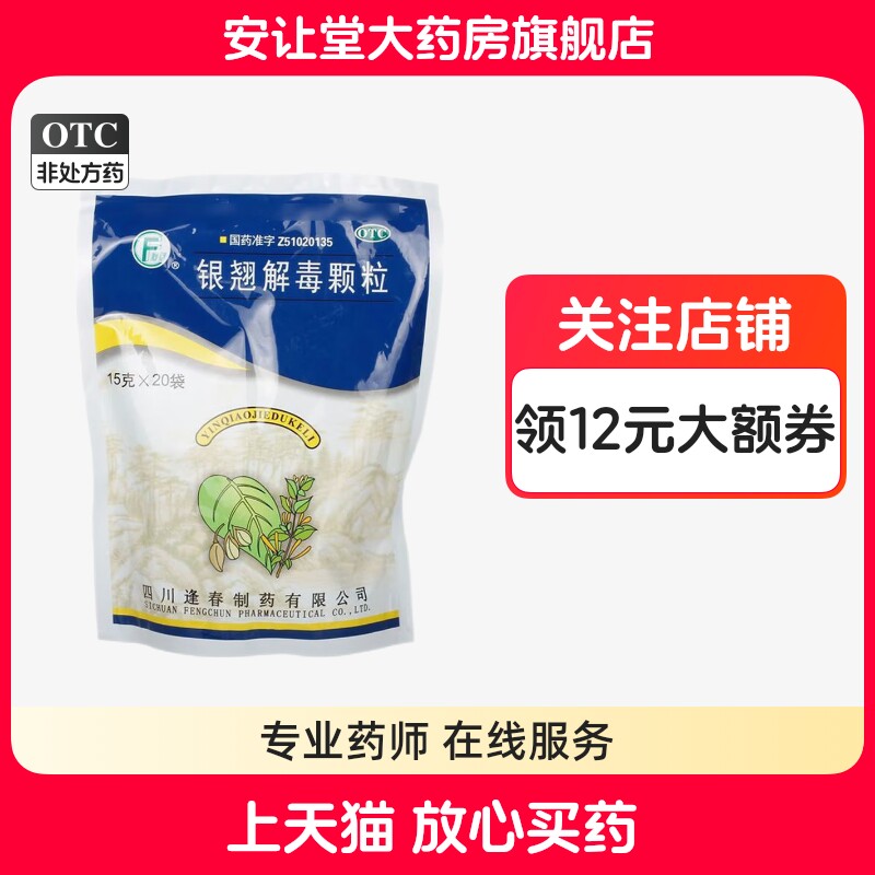【逢春】银翘解毒颗粒15g*20小袋/包