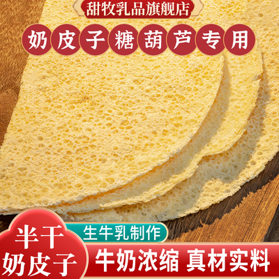 内蒙古特产半干奶皮子干奶酪片糖葫芦专用奶制品奶食牧民奶片160g