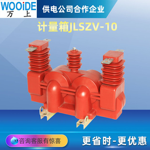 互感器三相三线两元 JLSZV 计量箱组合式 35KV 10高压户外干式 件10