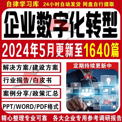 企业数字化转型解决建设方案PPT调研报告白皮书案例经验分享