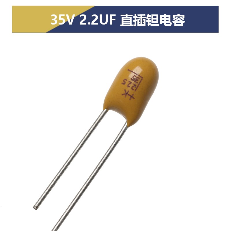 直插钽电容16V10/25V2.2/25V10/35V1/35V2.2/35V3.3/35V4.7/22UF