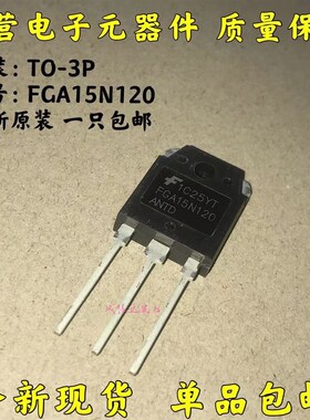 全新原装 FGA15N120ANTD 电磁炉功率管 IGBT管 FGA15N120 15N10