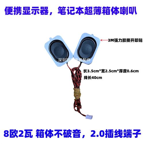 笔记本 便携显示器 超薄喇叭 8欧2瓦厚度0.6cm 箱体喇叭 扬声器