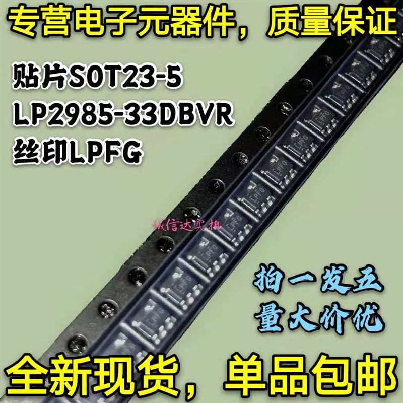 LP2985-33DBVR LP2985 3.3V 贴片TO-23-5 低压差稳压器 丝印LPFG