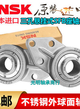NSK进口悬挂式三孔外球面不锈钢带SFB座轴承SUCFB203 204 205 206