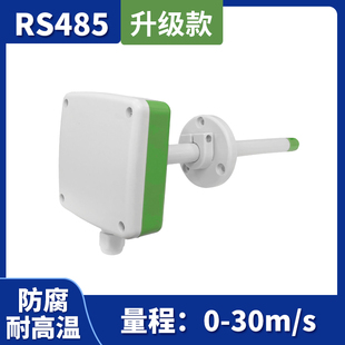 管道风速传感器RS485防腐耐高温空调风管型风速风量变送器风速仪