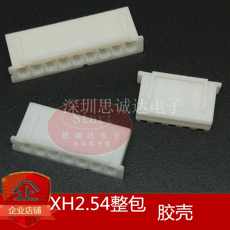 整包 胶壳 XH2.54接插件/接线端子 2P/3/4/5/6/7/8-10P12P 连接器