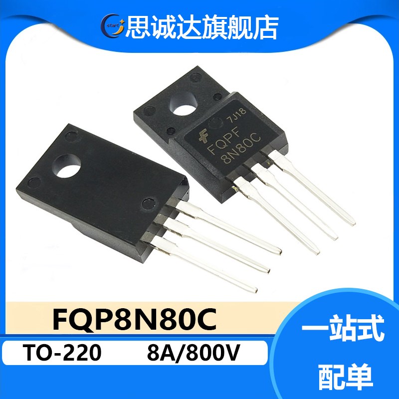 全新正品 场效应管 FQPF8N80C TO-220 8A800V 8N80C 8N80 三极管