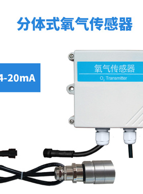 氧气传感器分体式工业RS485模拟量O2气体传感器氧气浓度变送器