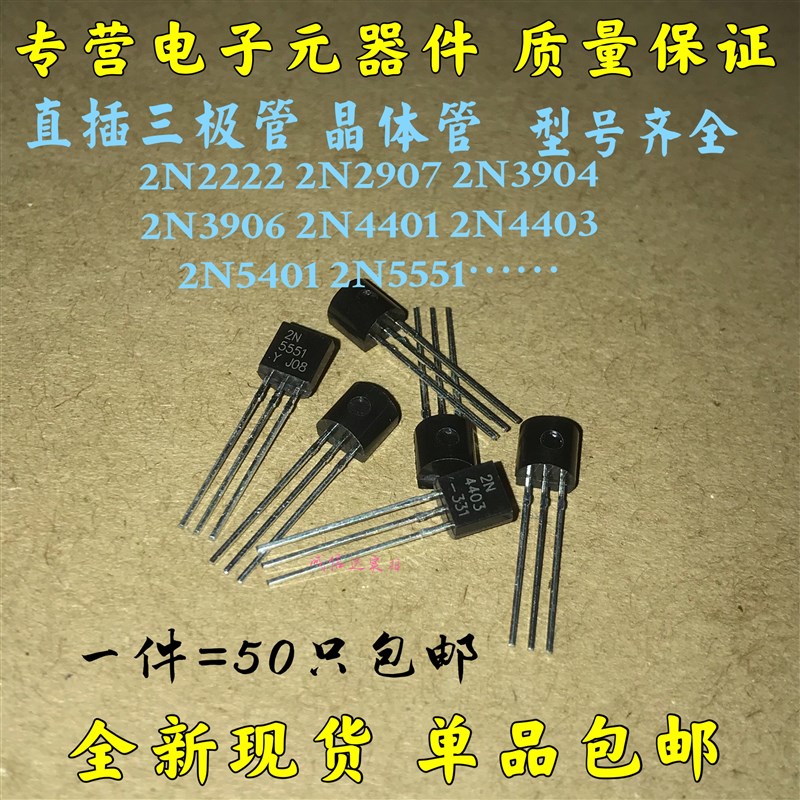 2N2222A 2N3904 2N3906 2N2907 2N5551 2N5401 TO92 直插三极管