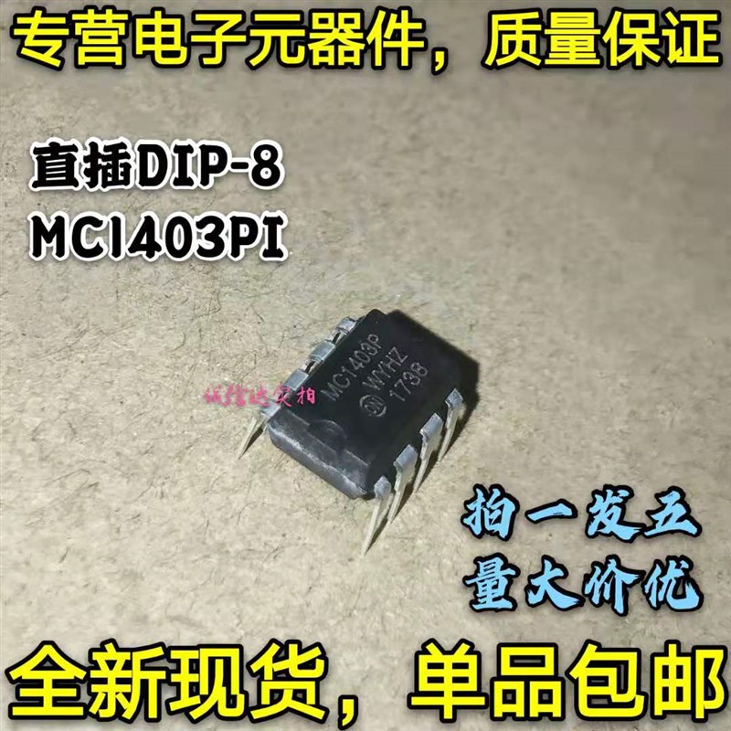 全新5只 MC1403 MC1403PI 直插DIP-8 精密电压准基芯片IC MC1403P