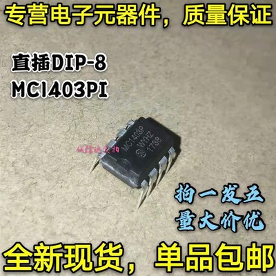 全新5只 MC1403 MC1403PI 直插DIP-8 精密电压准基芯片IC MC1403P