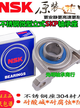 NSK进口不锈钢立式SP座轴承 KP SKP 000 001 002 003 004 005 006