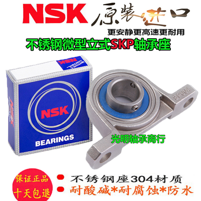 NSK进口不锈钢立式SP座轴承 KP SKP 000 001 002 003 004 005 006