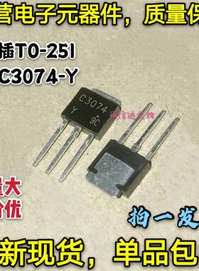全新包邮5只 C3074 2SC3074-Y 直插TO-251 2SC3074 三极管 可直拍