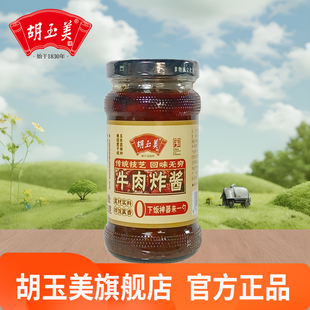 胡玉美牛肉炸酱190克下饭酱菜萝卜牛肉酱安庆特产调味酱菜