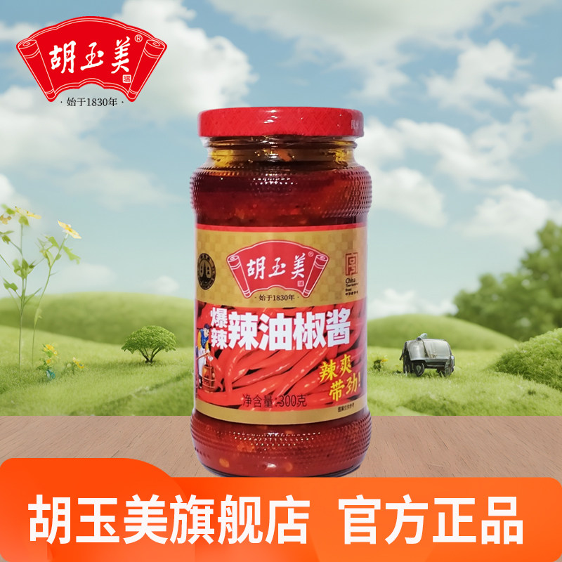 胡玉美爆辣辣油椒酱300克小瓶家用装安庆特产下饭酱辣椒酱辣椒糊