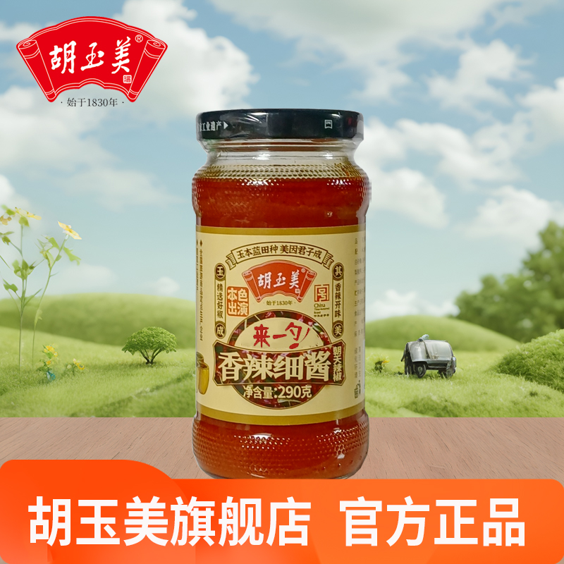 胡玉美290克香辣细酱辣椒酱