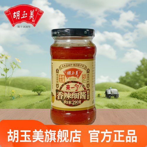 胡玉美290克香辣细酱辣椒酱