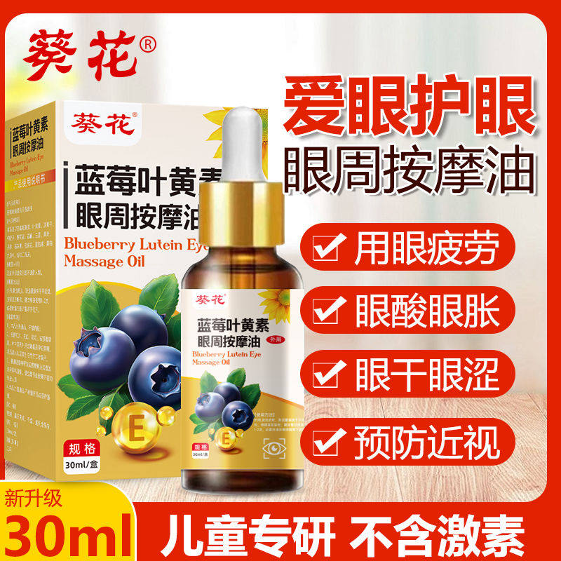 葵花蓝莓叶黄素眼部精华油儿童眼周按摩油预防改善近视ht,婴童用品,其它婴童用品,淘宝优惠券,粉丝福利购,淘宝优惠卷