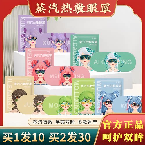 国潮草本热敷眼罩熬夜党呵护眼睛的疲劳遮光睡眠青少年蒸汽眼罩
