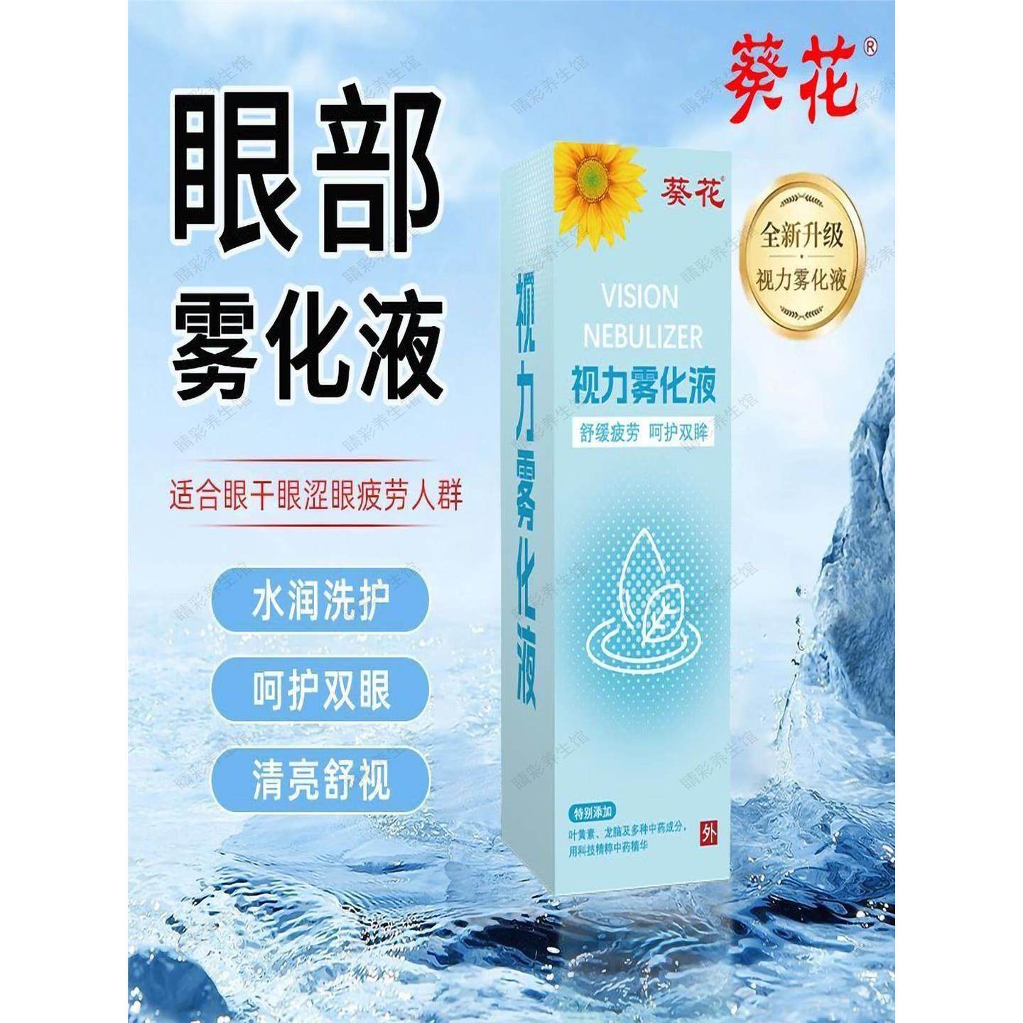 葵花视力雾化液护眼喷雾缓解用眼干涩眼过度眼部雾化液眼熏洗眼液,美容美体仪器,电子美容仪（非器械）,淘宝优惠券,粉丝福利购,淘宝优惠卷