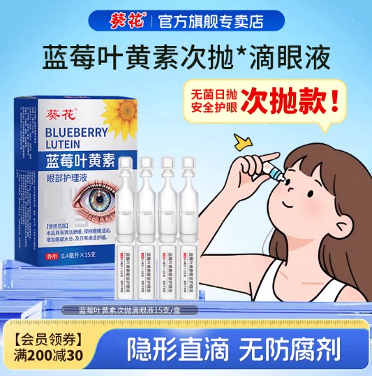 葵花叶黄素次抛滴眼液护疲劳