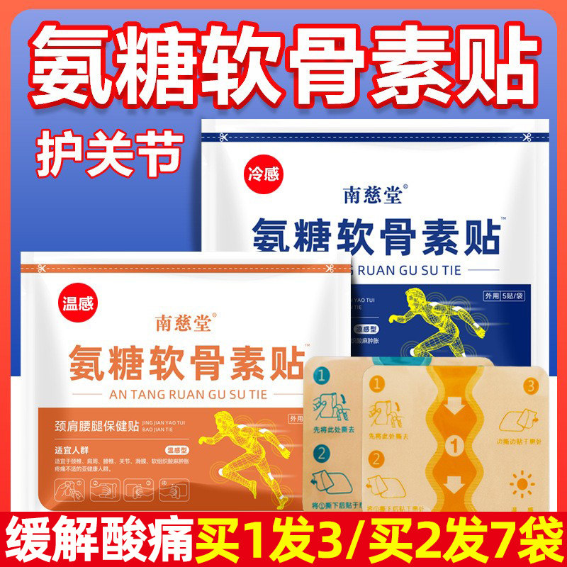 南慈堂氨糖软骨素贴四面弹力