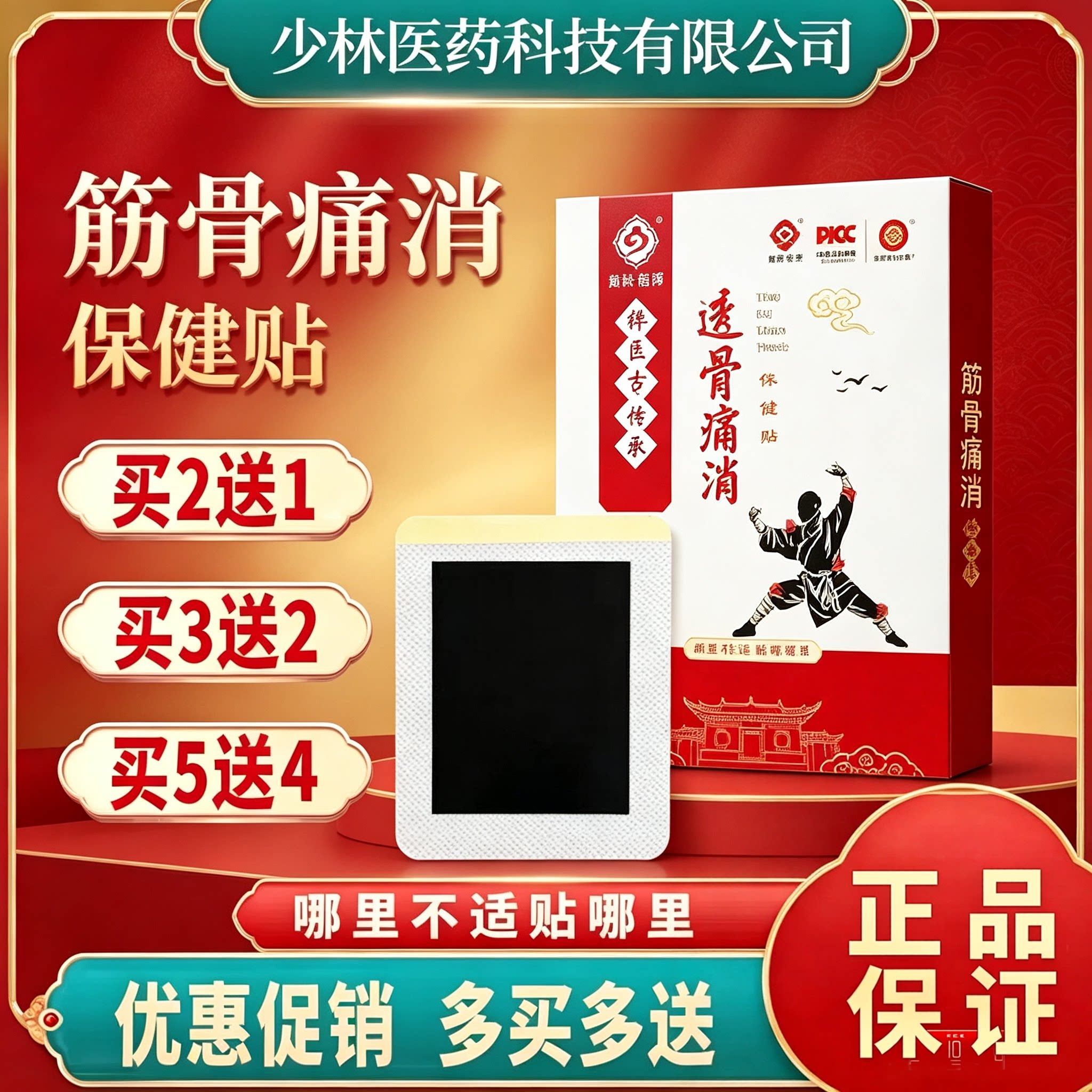 少林筋骨痛保健贴淳青堂少林医药筋骨痛消膏药贴官方正品
