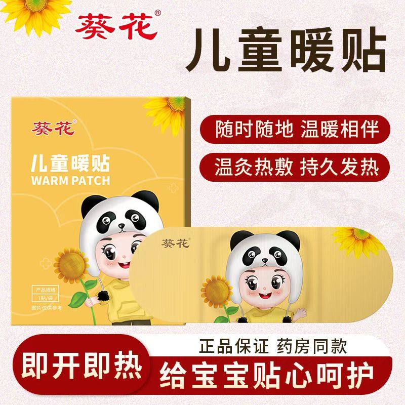 葵花儿童暖贴宝宝婴儿专用暖宝宝保暖贴/热敷贴/轻盈