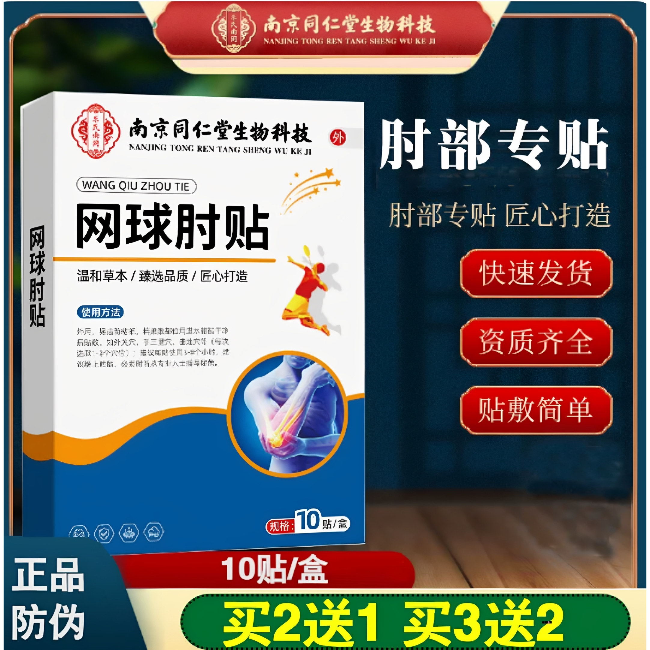 南京同仁堂肘贴腕踝关节专用