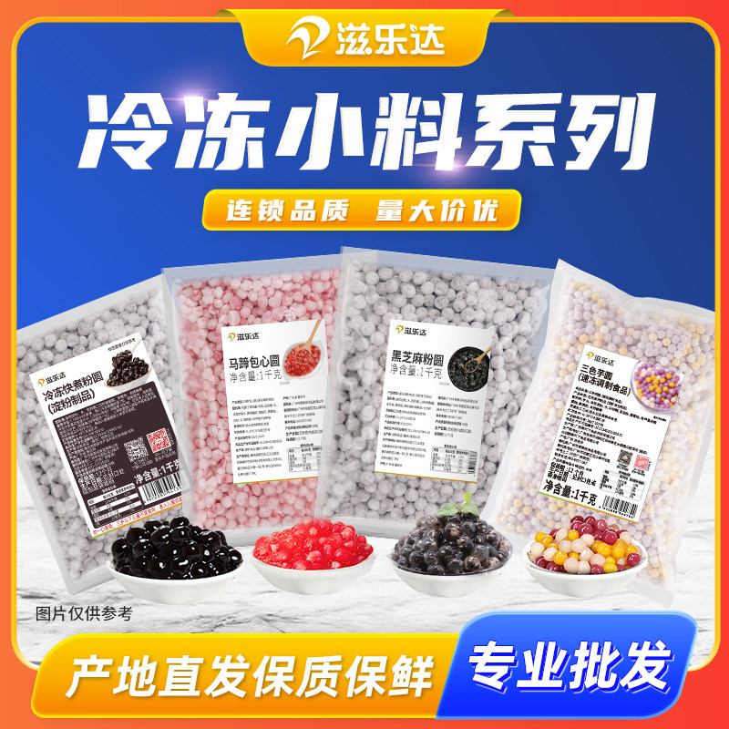 航帆滋乐达芝麻包心粉圆珍珠粉圆奶茶店专用啵啵奶茶焖煮甜品配料