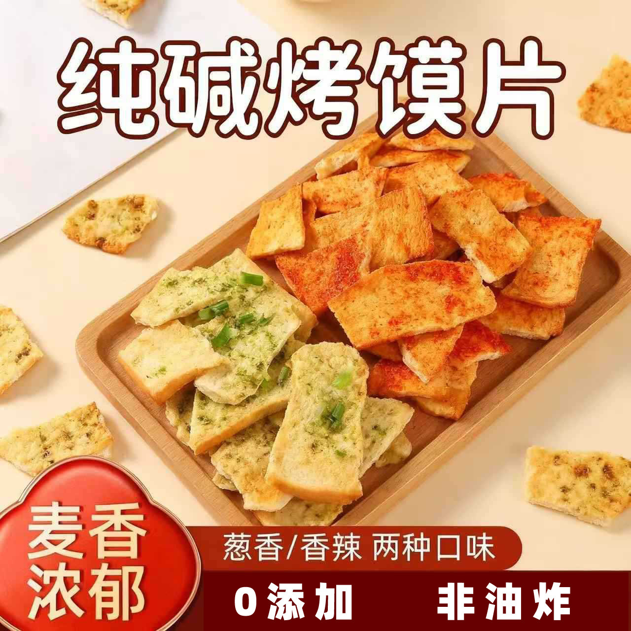 纯碱烤馍片500g原味烤馍香辣味健康早餐非油炸休闲小零食山西特产