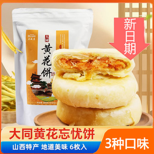 大同黄花饼50g*6个营养黄花饼名吃网红零食糕点点心6枚装山西特产