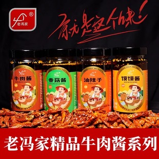 老冯家牛肉酱210g*4瓶装油辣子香菇酱馍馍酱香菇酱山西特产调味品