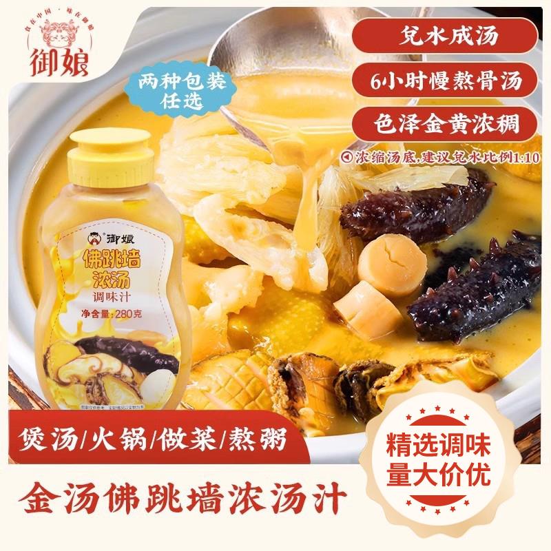 御娘金汤佛跳墙浓汤调味汁高汤浓缩花胶鸡汤底调料酱海参鲍鱼捞饭