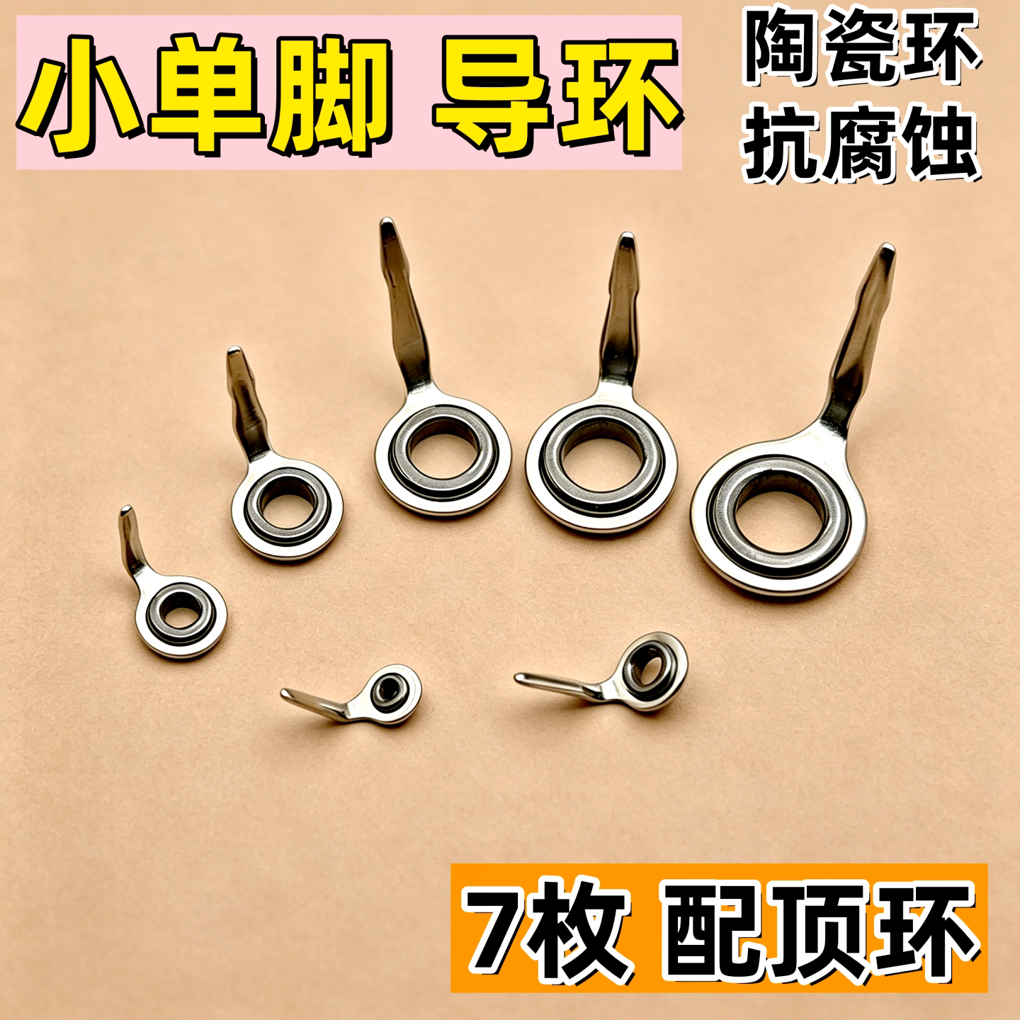 单脚小导环改装前打小矶竿配件图片