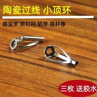 防缠线陶瓷过线小顶环路亚竿前打导线环杆矶竿筏竿渔具鱼竿小配件