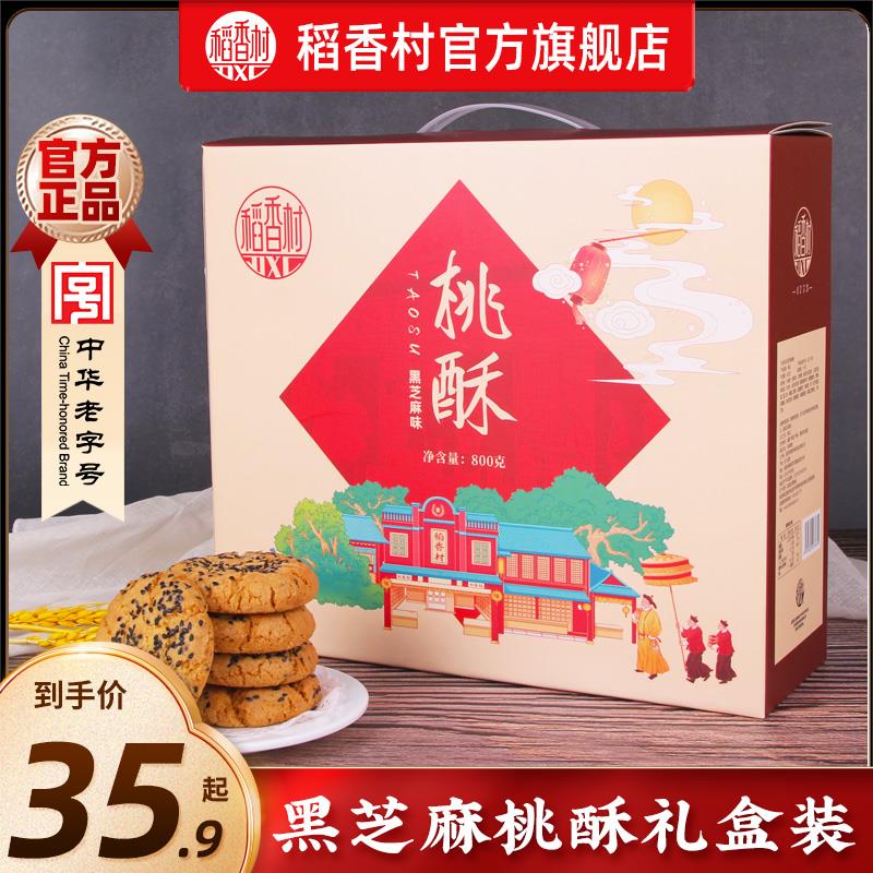 稻香村黑芝麻桃酥礼盒装老式宫廷饼干点心休闲零食走亲戚送礼囤货