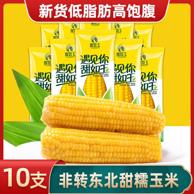 【官方旗艦店】甜如玉玉米10支裝黑龍江新甜玉米非轉(zhuǎn)基因無添加