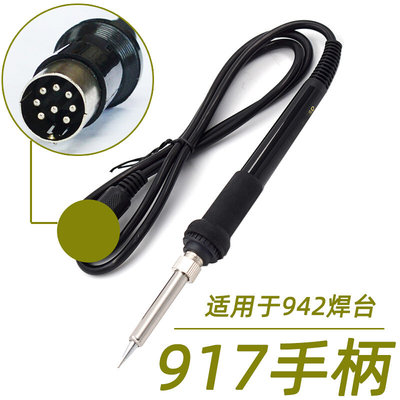 厂917A手柄8针A1321发热芯75W 90w烙铁焊笔942A焊台942手柄新