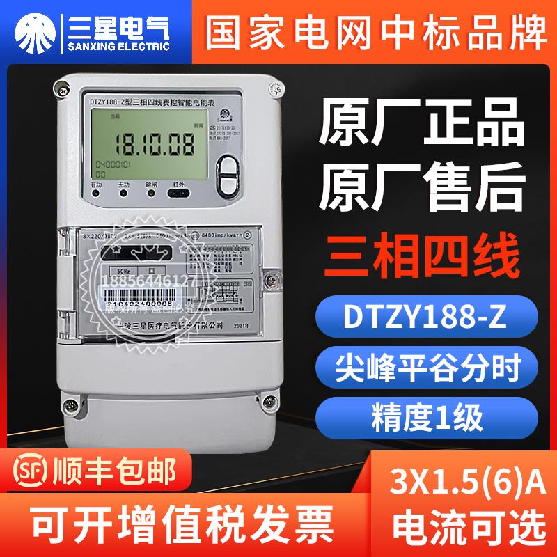 宁波三星DTZY188-Z三相四线峰平谷电表三相三线DSZ188电表0.5S级