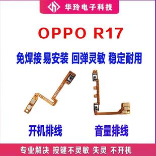 电源开关键音量侧外键 适用于oppo R17 开机排线 r17音量排线