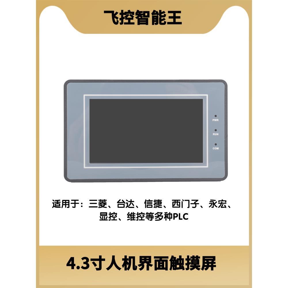 4.3寸7寸人机界面触摸屏工业控制串口显示器工控组态触控屏飞控