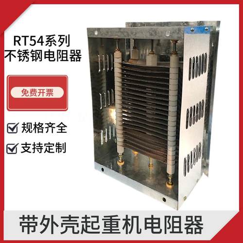 RT54-160L-6/2H不锈钢电阻器行车吊塔机起重机用起动调整电阻箱